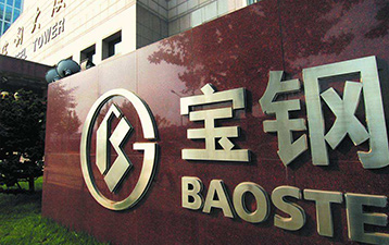 走進寶鋼參觀學(xué)習(xí)