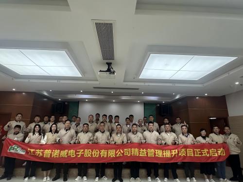 華謀咨詢?yōu)榻K普諾威電子股份有限公司輔導精益管理提升項目