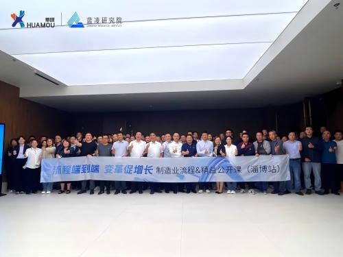 黨建引領(lǐng)聚合力 精益賦能促發(fā)展 ——制造業(yè)流程 & 精益公開課·公益（淄博站）圓滿落幕！