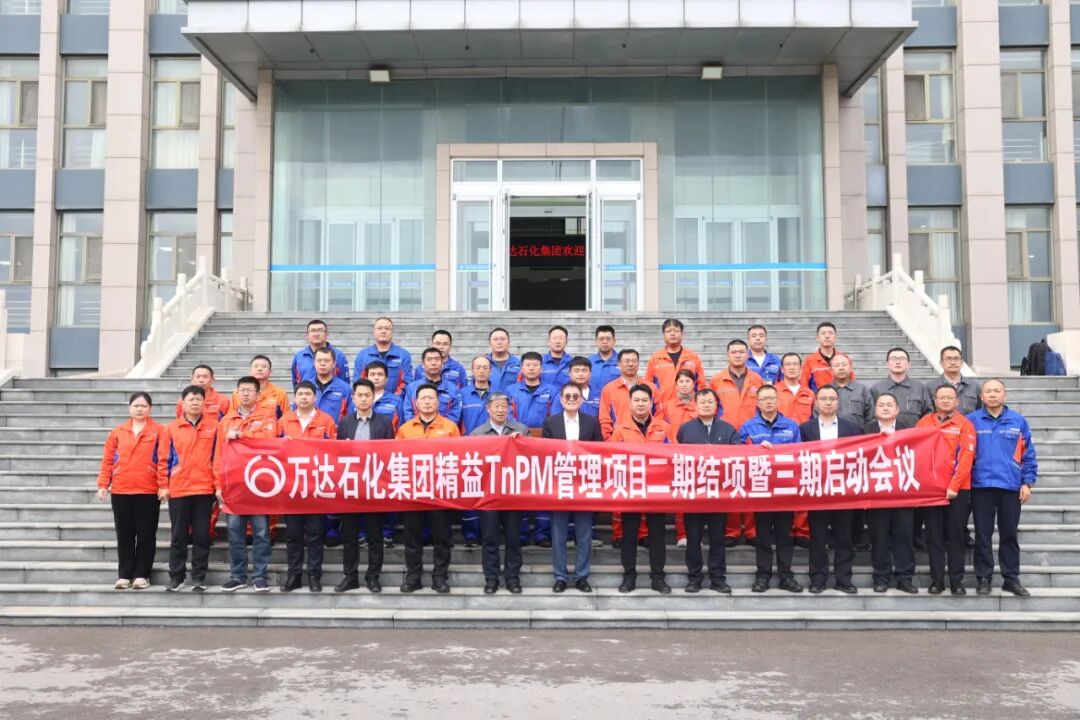 【客戶動(dòng)態(tài)】萬達(dá)石化集團(tuán)召開精益TnPM管理體系項(xiàng)目二期結(jié)項(xiàng)暨三期啟動(dòng)會(huì)議