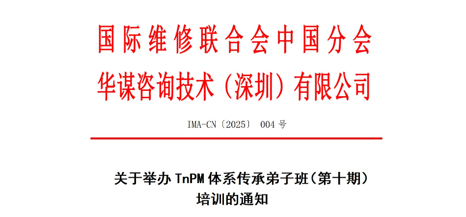 關(guān)于舉辦TnPM體系傳承弟子班（第十期）培訓(xùn)的通知