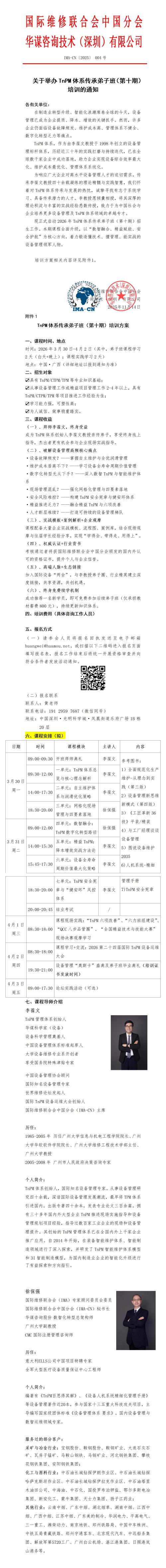 01(弟子班培訓(xùn)通知)關(guān)于舉辦2026TnPM體系傳承弟子班(第十期)培訓(xùn)的通知V2(1)_01(1) 01(弟子班培訓(xùn)通知)關(guān)于舉辦2026TnPM體系傳承弟子班(第十期)培訓(xùn)的通知V2(1)_01(1)